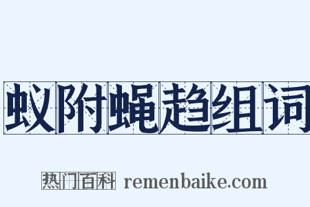 蚁附蝇趋组词是什么意思的图片